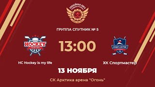 HC Hockey is my life – ХК Спортмастер | Группа Спутник №5 | СК Арктика арена «Огонь»