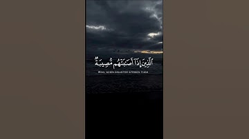 وَبَشِّرِ الصَّابِرِينَ||خالد الجليل#القرآن #آيات #لاحول_ولا_قوة_الا_بالله #القران_بصوت_جميل#الله