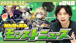 【🔴モンストLIVE配信】みんなで見るモンストニュース！| #242【しろ】