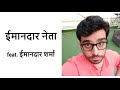Imaandar Neta feat. Imaandar Sharma || Satish Ray