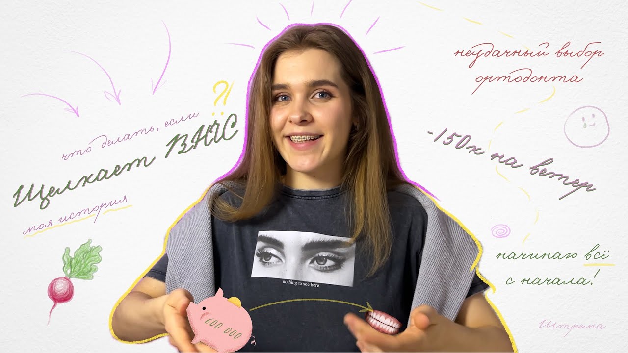 Неудачный выбор ортодонта и поиск нового. История моего лечения ВНЧС. Щелчок,сплинт-терапия,брекеты.