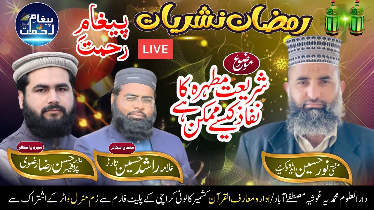 Paigham E Rehmat Transmission || Shariyat Ka Nifaaz Kesy Mumkin || 5th Ramadan || Hassan Raza Rizvi