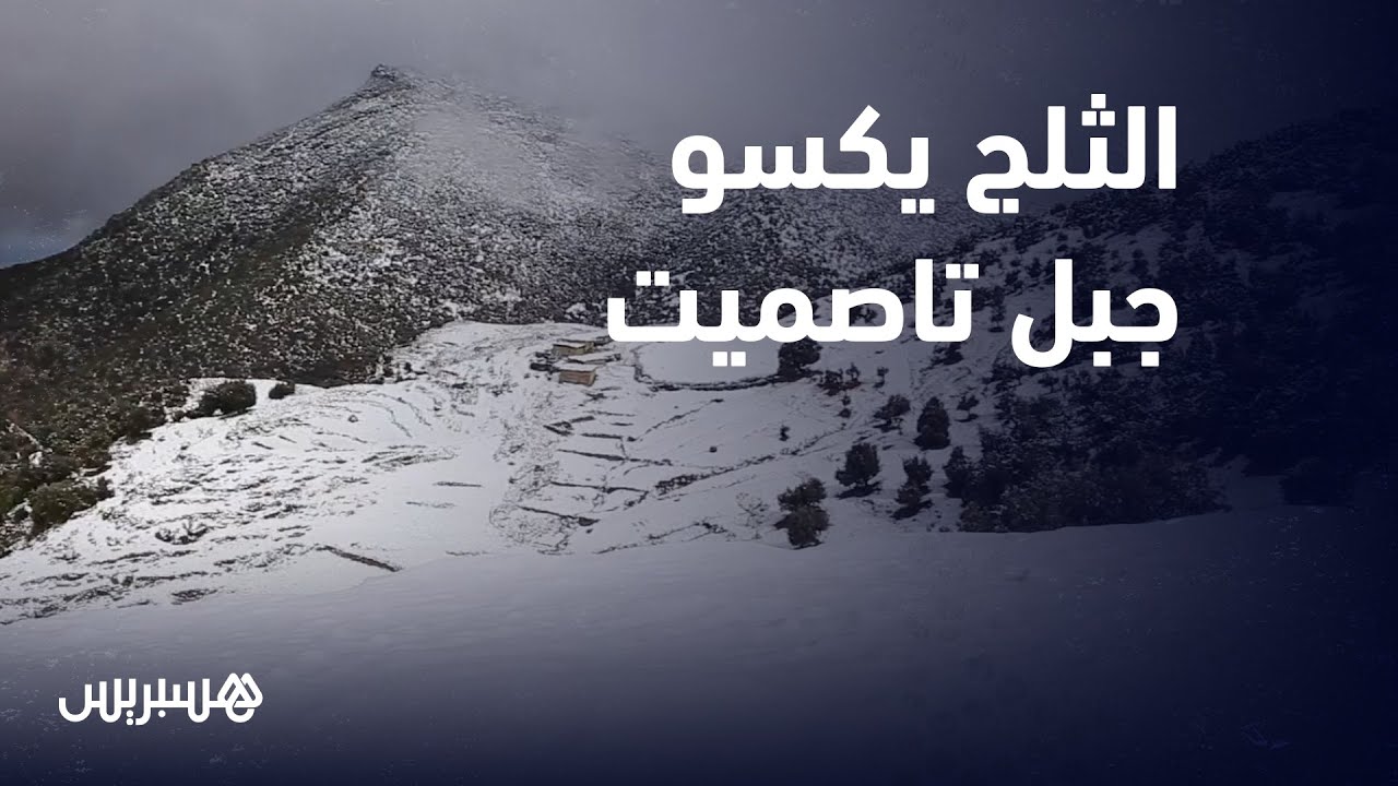 الثلج يكسو جبل تاصميت ويساهم في انتعاش السياحة الشتوية بإقليم بني ملال