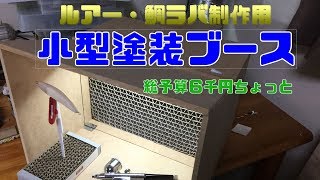 ルアー・鯛ラバ作成用小型塗装ブースを作ってみた！