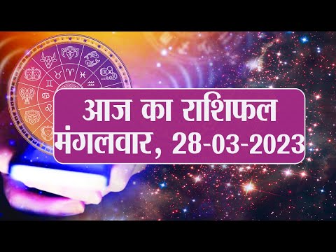 Daily Rashifal 28 March, Tuesday  Aries से Pisces राशि के लिए कैसा होगा आज का दिन