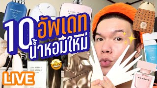 ขอดม..ได้มั้ยคะ!? 104 | อัพเดท 10 น้ำหอมใหม่!! | noyneungmakeup