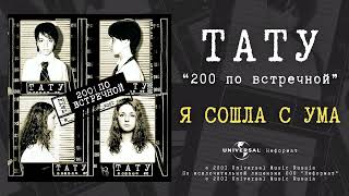 T.a.t.u. - Я Сошла С Ума (Official Audio)