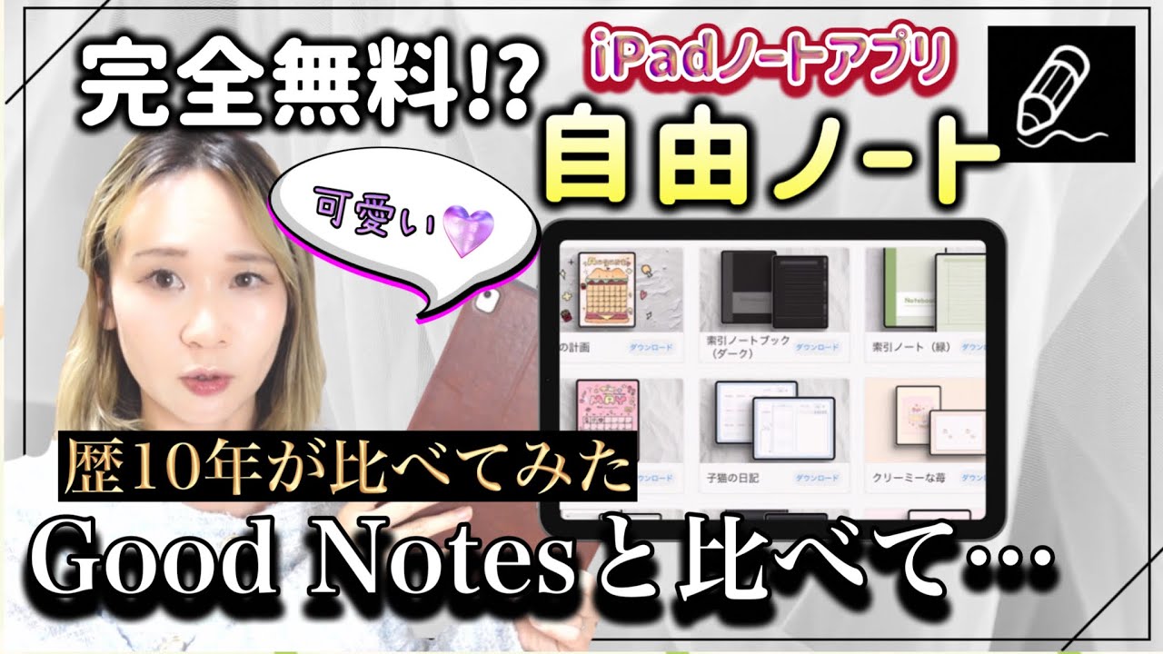 【1番感激したノート術】完全無料！のノートアプリが凄かった。【Good Notes6と比較/自由ノート/FreeNotes/iPad/TOEIC/読書/勉強】