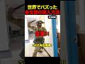 世界でバズった各支部の突入方法