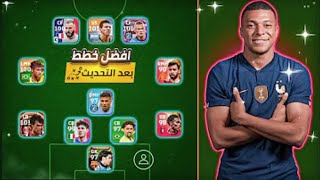 أفضل  خطط بعد التحديث?سارع بالحصول عليها قبل الحذف? بيس 2024 موبايل|| efootball 24 mobile