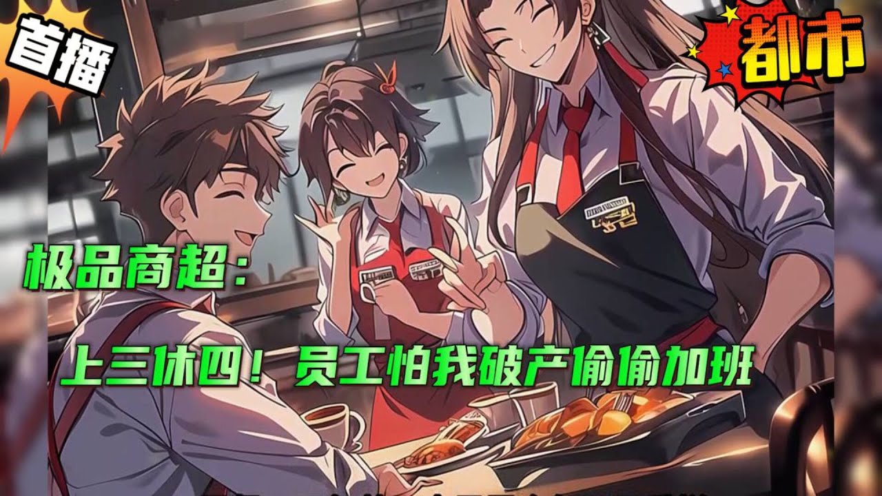 🔥【上三休四！员工怕我破产偷偷加班！给黑心资本狠狠上一课】 一个坐落在四线小城市的商超！众人却发现有些不对劲。 这里的不仅有高出同行两三倍的薪资！ 还上三休四！ 最离谱的是，每年有一百四十多天假期..