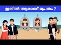 മലയാളം റിഡിൽസ് | Malayalam Riddles | Riddles in Malayalam | IQ Test | Malayalam Puzzles