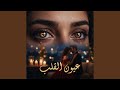 Eyoun El Alb 