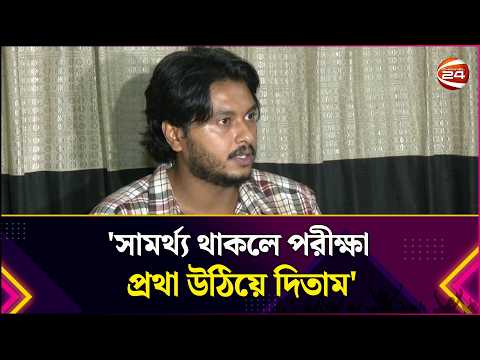 সামর্থ্য থাকলে পরীক্ষা প্রথা উঠিয়ে দিতাম: আরশ খান | AroshKhan | Entertainment 24