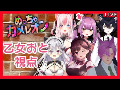 【乙女おと視点】めっちゃカメレオンコラボ！【Vtuber／OtomeOto】