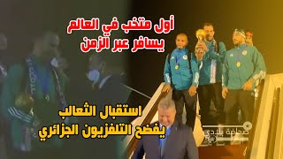 أول متخب في العالم يسافر عبر الزمن..استقبال الثعالب يفضح التلفزيون الجزائري