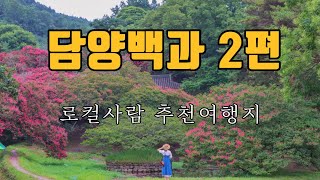 진짜현지인이 알려주는 담양의 모든것, 두번째 [담양여행]