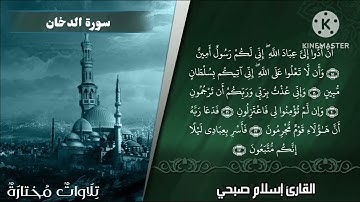 🌹تلاوات مختارة 🌹 للقارئ 🍂اسلام صبحي🍂💐 سورة الدخان💐