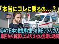 【海外の反応】「日本の救急車は変よ!」日本旅行中のアメリカ人家族が救急車で運ばれ衝撃を受けた理由とは
