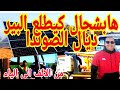 تكلفة حفر البئر بالمغرب/الفرق بين حفر بئر الصوندا وحفر بئر البريمة