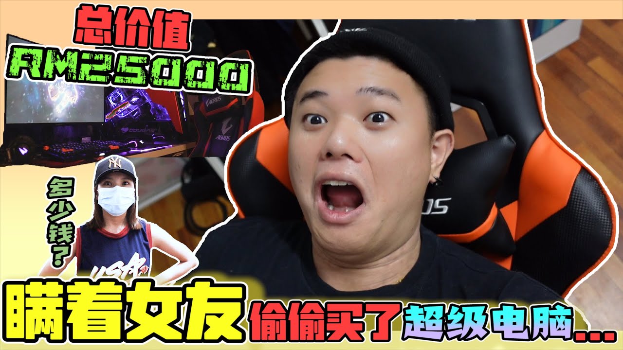瞒着女友偷偷买了总价值RM25000的超级电脑 ! 女友会不会生气...?!!