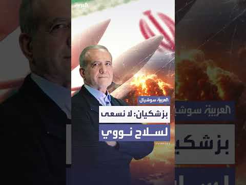 الرئيس الإيراني: لا نسعى لامتلاك سلاح نووي ولم نسعَ سابقا