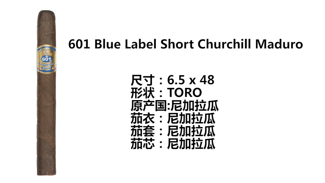 非古巴雪茄601 Blue Label Short Churchill Maduro review评测品吸