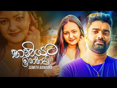 Thaniyata Innam (තනියට ඉන්නම්) Sumith Bandara Official Music Video @PKDLyrics