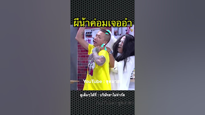 ผีน้าค่อมโดนอำ #น้าค่อมชวนชื่น  #แจ๊สสปุ๊คนิคปาปิยองกุ๊กกุ๊ก #ตลก #funny