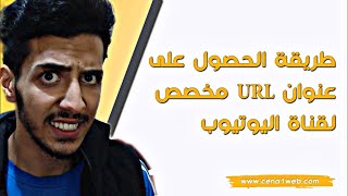 انشاء عنوان URL مخصص لقناة اليوتيوب بعد التحديث الاخير