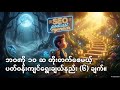 ဘဝကို ၁၀ ဆ တိုးတက်စေမယ့် ပတ်ဝန်းကျင်ရွေးချယ်နည်း (၆) ချက်