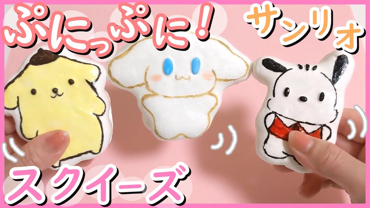 【簡単DIY】もっちもち!サンリオキャラ スクイーズ作ってみた☆ シナモロール/ポムポムプリン/ポチャッコ - YouTube 【簡単DIY】もっちもち!サンリオキャラ スクイーズ作ってみた☆ シナモロール/ポムポムプリン/ポチャッコ - YouTube