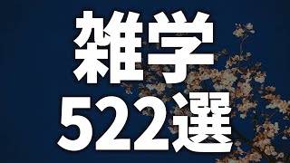 【眠れる女性の声】すやすや眠れる 雑学522選【眠れないあなたへ】