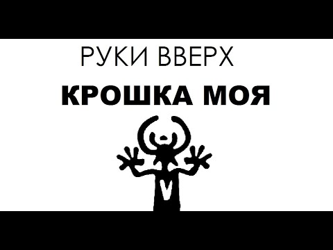 Крошка моя какого года