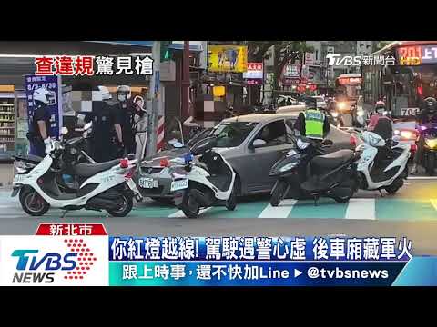 行動軍火庫! 車藏長短槍枝 警網街頭攔截