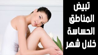 بـ البطاطس والعسل والليمون ..تبييض المناطق الحساسة خلال شهر