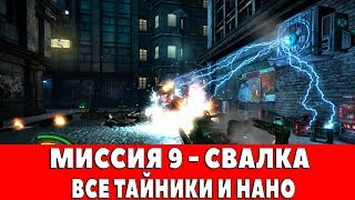 HARD RESET REDUX - МИССИЯ 9 - СВАЛКА (ВСЕ ТАЙНИКИ И НАНО)