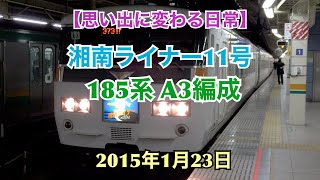 【思い出に変わる日常】湘南ライナー11号 185系 A3編成 2015年1月23日