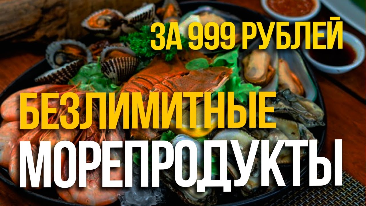 Безлимитные Морепродукты на Пхукете за 999рублей