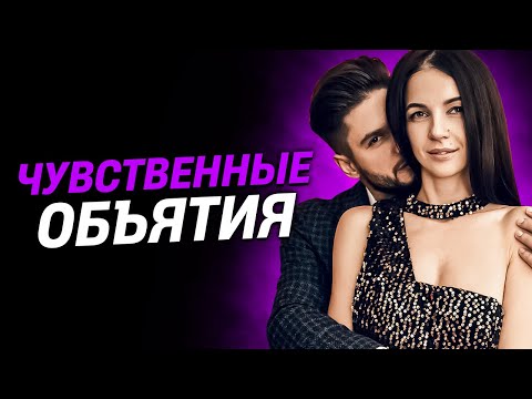 Чувственные объятия | Сексолог - Дмитрий Гухман