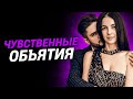 Чувственные объятия | Сексолог - Дмитрий Гухман