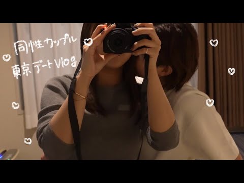 同性カップル　新大久保デート記録。