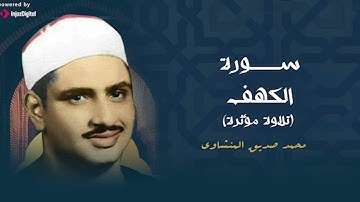 سورة الكهف بتلاوة نجدية تأسر القلوب | للشيخ محمد صديق المنشاوي