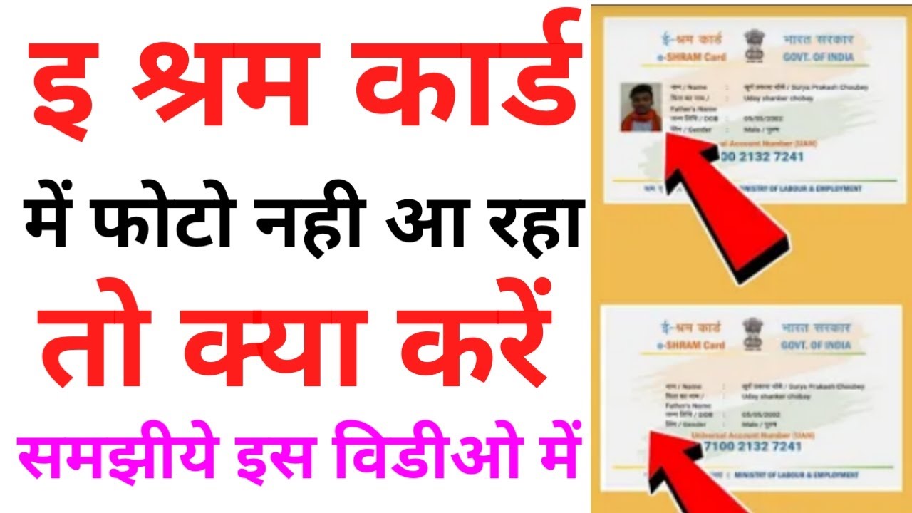E Shram Card E Kyc Process | श्रम कार्ड मे फोटो नहीं आ रहा | E Shram Card in Photo not show Problem