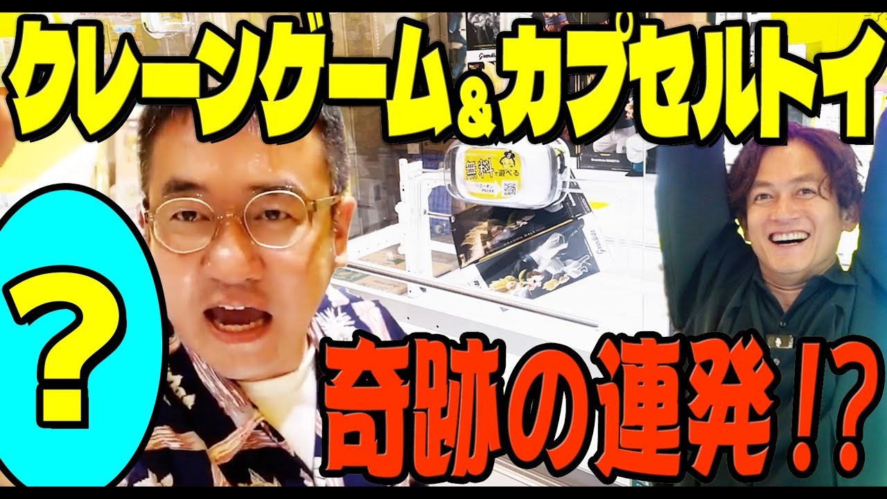 ロケ芸人がクレーンゲームとカプセルトイの流儀を披露！【クレーンゲーム】【カプセルトイ】【総集編】