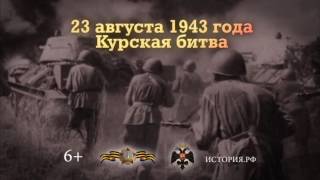 23 августа 1943 года — Курская битва