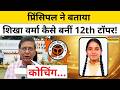Principal ने उजागर किया Shikha Verma की कामयाबी का सीक्रेट ! | Hindi News | Latest News |