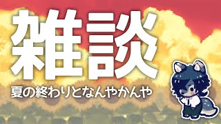 【雑談】夏の終わり