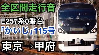 【全区間走行音】E257系0番台 特急かいじ115号 東京→甲府