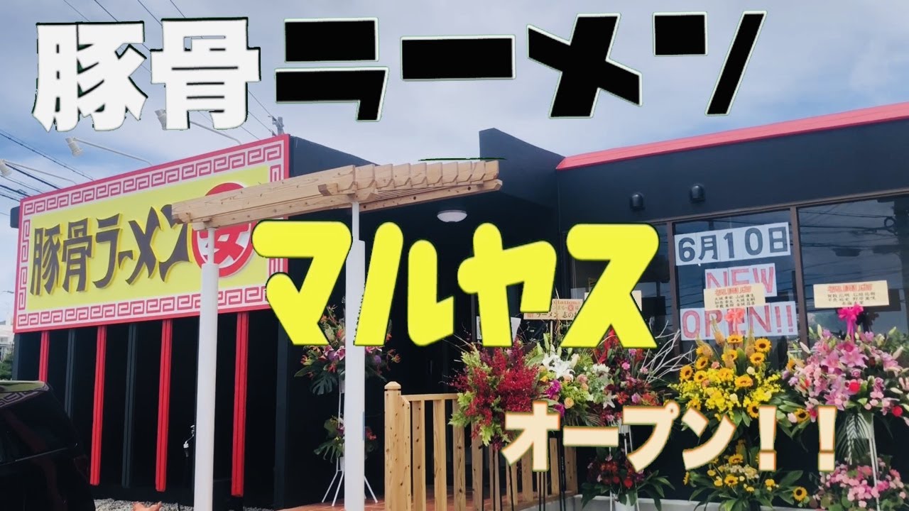 第3麺 南の果てに豚骨ラーメン店が誕生 豚骨ラーメンマルヤス 沖縄らーめん屋巡り Youtube 第3麺 南の果てに豚骨ラーメン店が誕生 豚骨ラーメンマルヤス 沖縄らーめん屋巡り Youtube